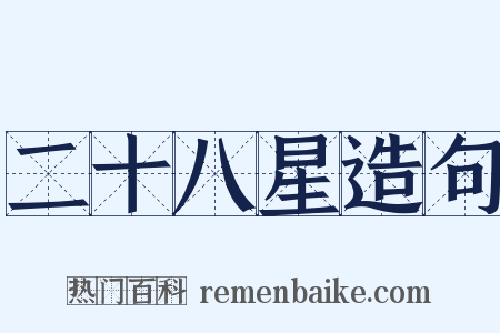 二十八星造句是什么意思的图片